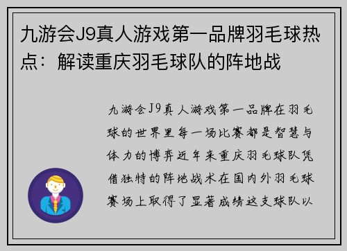 九游会J9真人游戏第一品牌羽毛球热点：解读重庆羽毛球队的阵地战