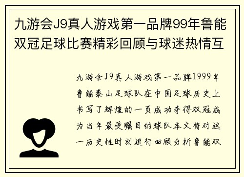 九游会J9真人游戏第一品牌99年鲁能双冠足球比赛精彩回顾与球迷热情互动盛况分析