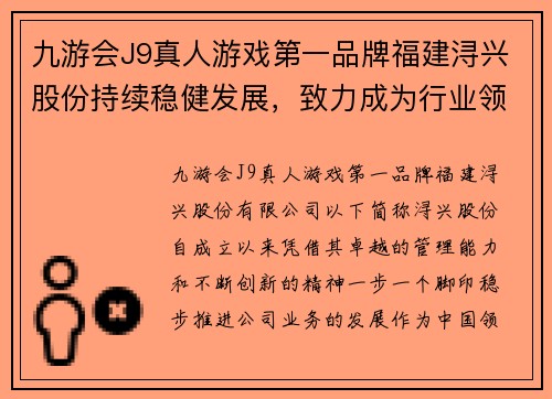 九游会J9真人游戏第一品牌福建浔兴股份持续稳健发展，致力成为行业领军企业