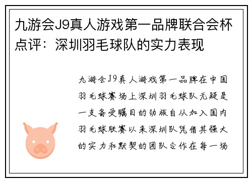 九游会J9真人游戏第一品牌联合会杯点评：深圳羽毛球队的实力表现