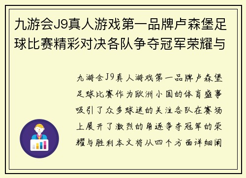 九游会J9真人游戏第一品牌卢森堡足球比赛精彩对决各队争夺冠军荣耀与胜利
