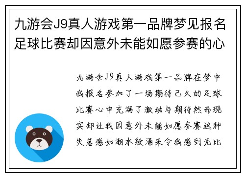 九游会J9真人游戏第一品牌梦见报名足球比赛却因意外未能如愿参赛的心情分享