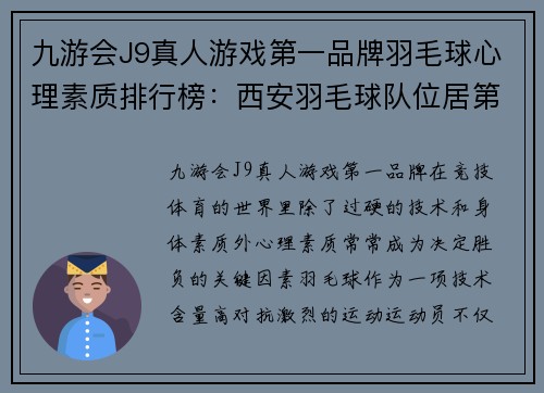 九游会J9真人游戏第一品牌羽毛球心理素质排行榜：西安羽毛球队位居第2名