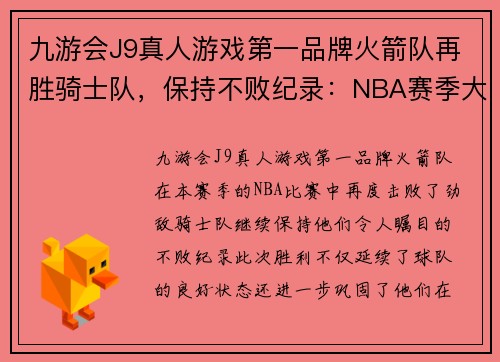 九游会J9真人游戏第一品牌火箭队再胜骑士队，保持不败纪录：NBA赛季大势初现