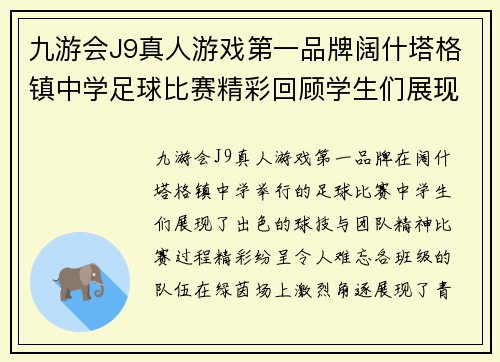 九游会J9真人游戏第一品牌阔什塔格镇中学足球比赛精彩回顾学生们展现出色球技与团队精神