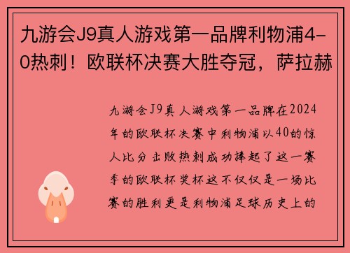 九游会J9真人游戏第一品牌利物浦4-0热刺！欧联杯决赛大胜夺冠，萨拉赫独造神奇传奇