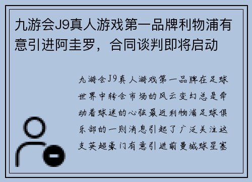 九游会J9真人游戏第一品牌利物浦有意引进阿圭罗，合同谈判即将启动