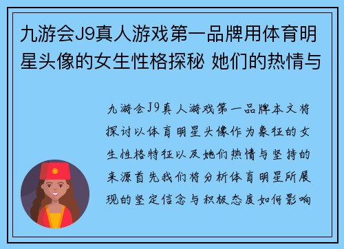 九游会J9真人游戏第一品牌用体育明星头像的女生性格探秘 她们的热情与坚持究竟源于何处