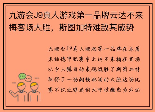 九游会J9真人游戏第一品牌云达不来梅客场大胜，斯图加特难敌其威势