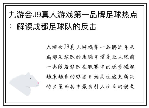 九游会J9真人游戏第一品牌足球热点：解读成都足球队的反击