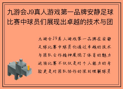 九游会J9真人游戏第一品牌安静足球比赛中球员们展现出卓越的技术与团队合作精神