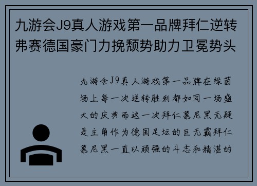 九游会J9真人游戏第一品牌拜仁逆转弗赛德国豪门力挽颓势助力卫冕势头