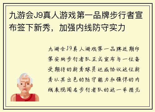 九游会J9真人游戏第一品牌步行者宣布签下新秀，加强内线防守实力
