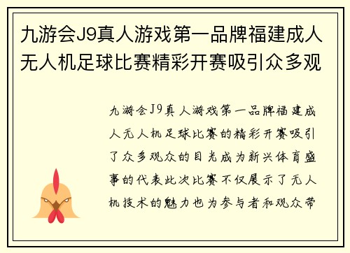 九游会J9真人游戏第一品牌福建成人无人机足球比赛精彩开赛吸引众多观众共同见证新兴体育盛事
