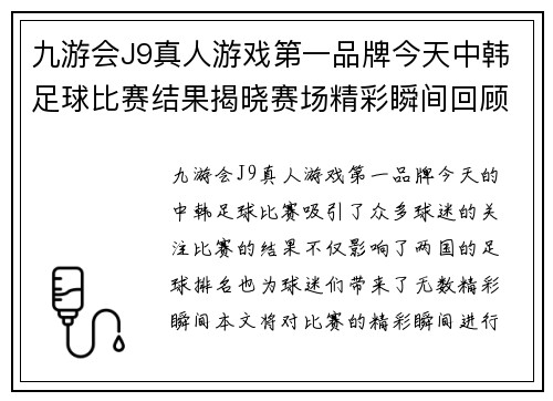 九游会J9真人游戏第一品牌今天中韩足球比赛结果揭晓赛场精彩瞬间回顾与分析