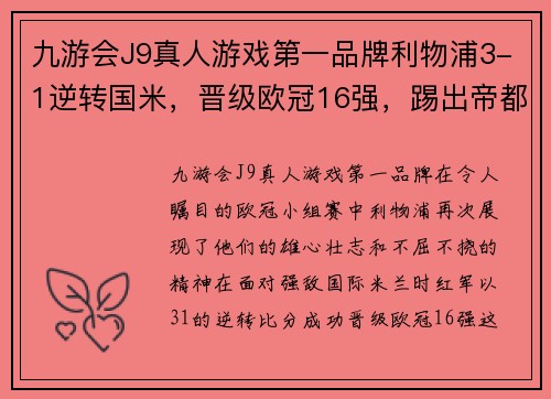 九游会J9真人游戏第一品牌利物浦3-1逆转国米，晋级欧冠16强，踢出帝都不容易