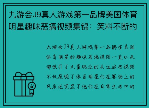 九游会J9真人游戏第一品牌美国体育明星趣味恶搞视频集锦：笑料不断的搞笑瞬间大汇总