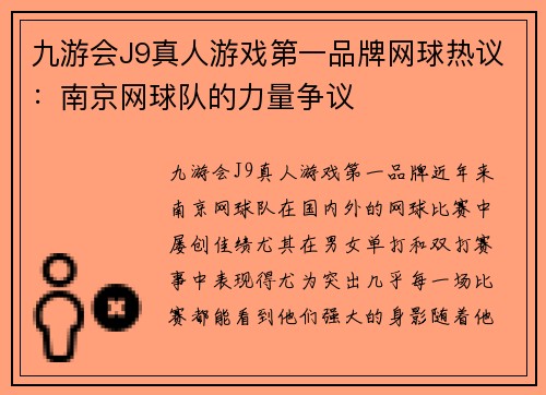 九游会J9真人游戏第一品牌网球热议：南京网球队的力量争议