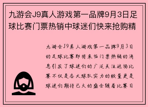 九游会J9真人游戏第一品牌9月3日足球比赛门票热销中球迷们快来抢购精彩赛事不容错过
