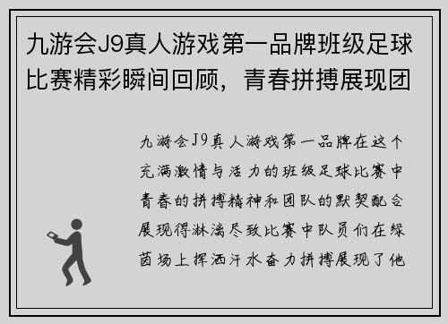 九游会J9真人游戏第一品牌班级足球比赛精彩瞬间回顾，青春拼搏展现团队精神