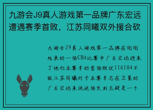 九游会J9真人游戏第一品牌广东宏远遭遇赛季首败，江苏同曦双外援合砍42分击溃卫冕冠军！