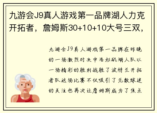 九游会J9真人游戏第一品牌湖人力克开拓者，詹姆斯30+10+10大号三双，展现MVP级别表现