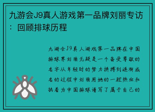 九游会J9真人游戏第一品牌刘丽专访：回顾排球历程
