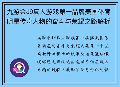 九游会J9真人游戏第一品牌美国体育明星传奇人物的奋斗与荣耀之路解析