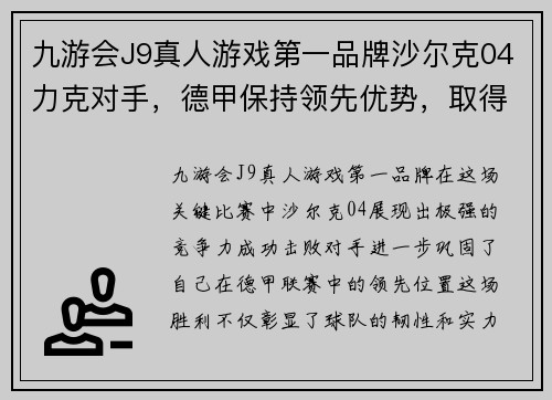 九游会J9真人游戏第一品牌沙尔克04力克对手，德甲保持领先优势，取得关键胜利