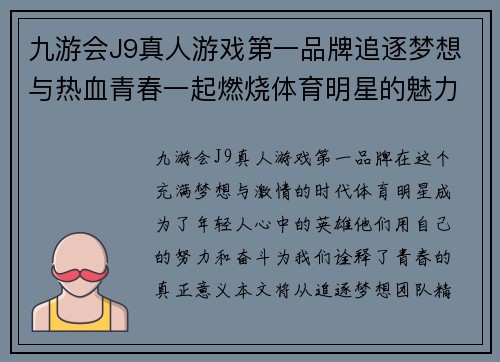 九游会J9真人游戏第一品牌追逐梦想与热血青春一起燃烧体育明星的魅力吸引力