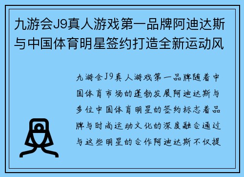 九游会J9真人游戏第一品牌阿迪达斯与中国体育明星签约打造全新运动风潮引领时尚潮流