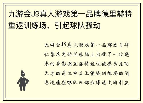 九游会J9真人游戏第一品牌德里赫特重返训练场，引起球队骚动