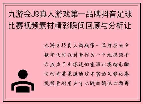 九游会J9真人游戏第一品牌抖音足球比赛视频素材精彩瞬间回顾与分析让你重温激情时刻