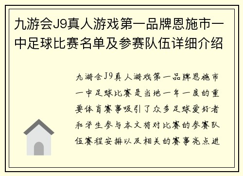 九游会J9真人游戏第一品牌恩施市一中足球比赛名单及参赛队伍详细介绍与赛程安排