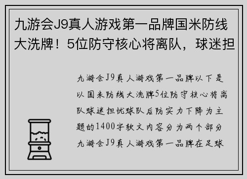 九游会J9真人游戏第一品牌国米防线大洗牌！5位防守核心将离队，球迷担忧球队后防实力下降