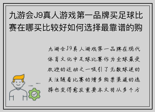 九游会J9真人游戏第一品牌买足球比赛在哪买比较好如何选择最靠谱的购票渠道和平台