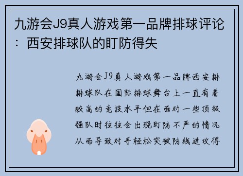 九游会J9真人游戏第一品牌排球评论：西安排球队的盯防得失