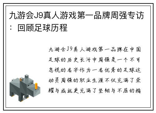 九游会J9真人游戏第一品牌周强专访：回顾足球历程