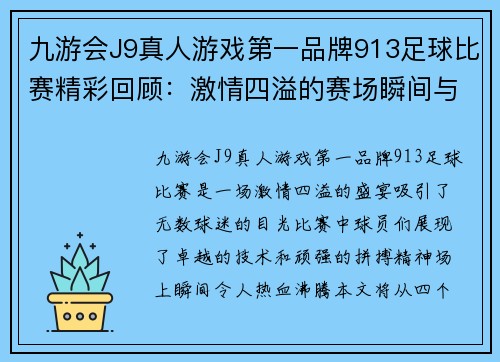 九游会J9真人游戏第一品牌913足球比赛精彩回顾：激情四溢的赛场瞬间与球员表现分析