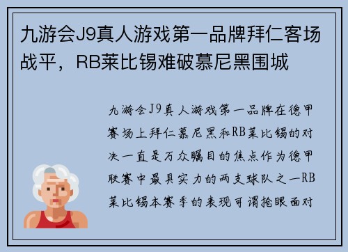 九游会J9真人游戏第一品牌拜仁客场战平，RB莱比锡难破慕尼黑围城