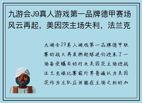 九游会J9真人游戏第一品牌德甲赛场风云再起，美因茨主场失利，法兰克福全取三分