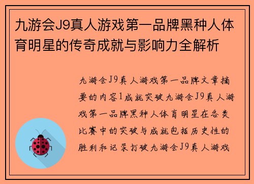 九游会J9真人游戏第一品牌黑种人体育明星的传奇成就与影响力全解析
