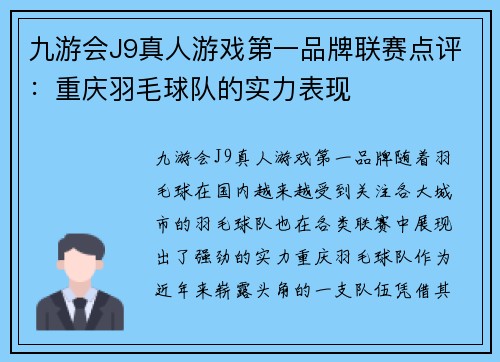 九游会J9真人游戏第一品牌联赛点评：重庆羽毛球队的实力表现