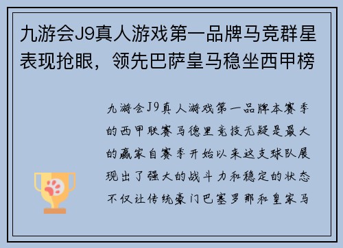 九游会J9真人游戏第一品牌马竞群星表现抢眼，领先巴萨皇马稳坐西甲榜首宝座