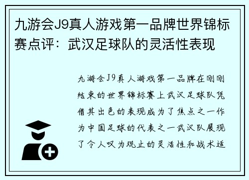 九游会J9真人游戏第一品牌世界锦标赛点评：武汉足球队的灵活性表现