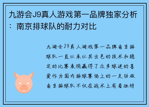 九游会J9真人游戏第一品牌独家分析：南京排球队的耐力对比