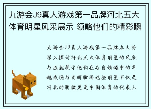 九游会J9真人游戏第一品牌河北五大体育明星风采展示 领略他们的精彩瞬间与辉煌成就