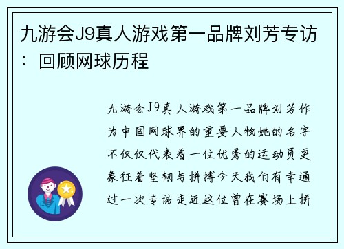 九游会J9真人游戏第一品牌刘芳专访：回顾网球历程