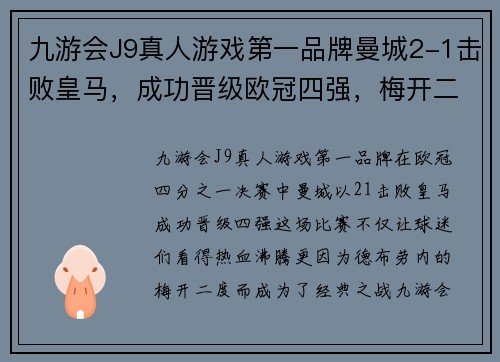 九游会J9真人游戏第一品牌曼城2-1击败皇马，成功晋级欧冠四强，梅开二度的德布劳内成为英雄