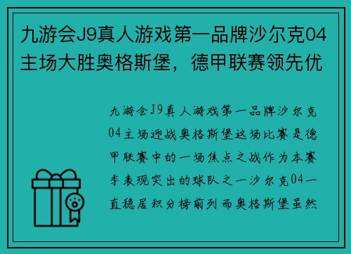 九游会J9真人游戏第一品牌沙尔克04主场大胜奥格斯堡，德甲联赛领先优势扩大